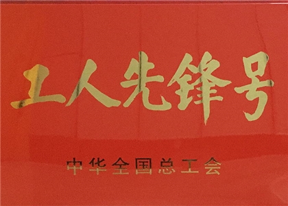 2018年度工人先锋号奖牌 